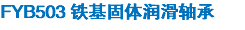 FYB503 铁基固体润滑轴承